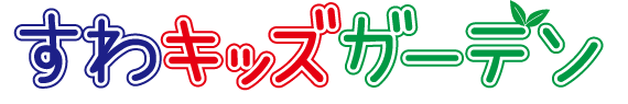 すわキッズガーデン