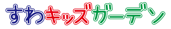 すわキッズガーデン