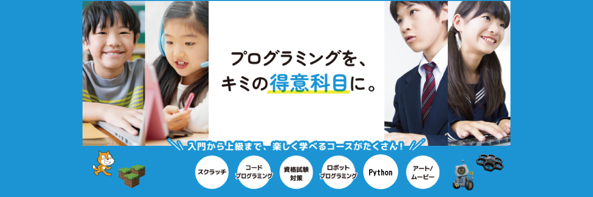 プログラミングを得意科目に